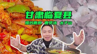 甘肃临夏县特色美食爆炒鹿肉鹿煲汤很少见但口感很特别