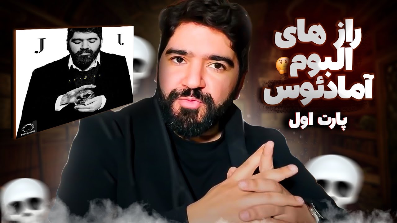 Secrets and Influences of AMADEUS (PART 1) رمز‌ها و داستان‌های آلبوم آمادئوس