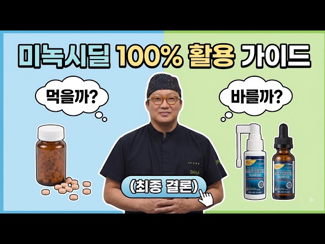"먹을까? 바를까?" 내 상황에 딱 맞는 미녹시딜 완벽 선택 가이드