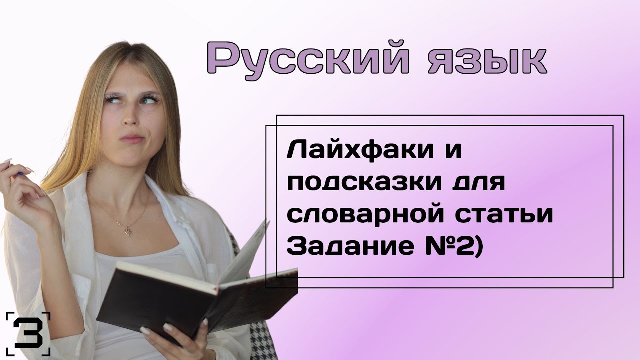 Лайхфаки и подсказки для словарной статьи (ЕГЭ 2024 Русский язык ...
