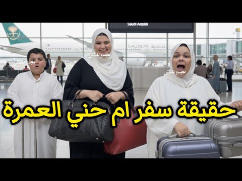حقيقة سفر ام چوچو العمرة واول ظهور ليها كارثي اكل بدودو و سبب اختفاء ابنها الصغير جزع في الذراع