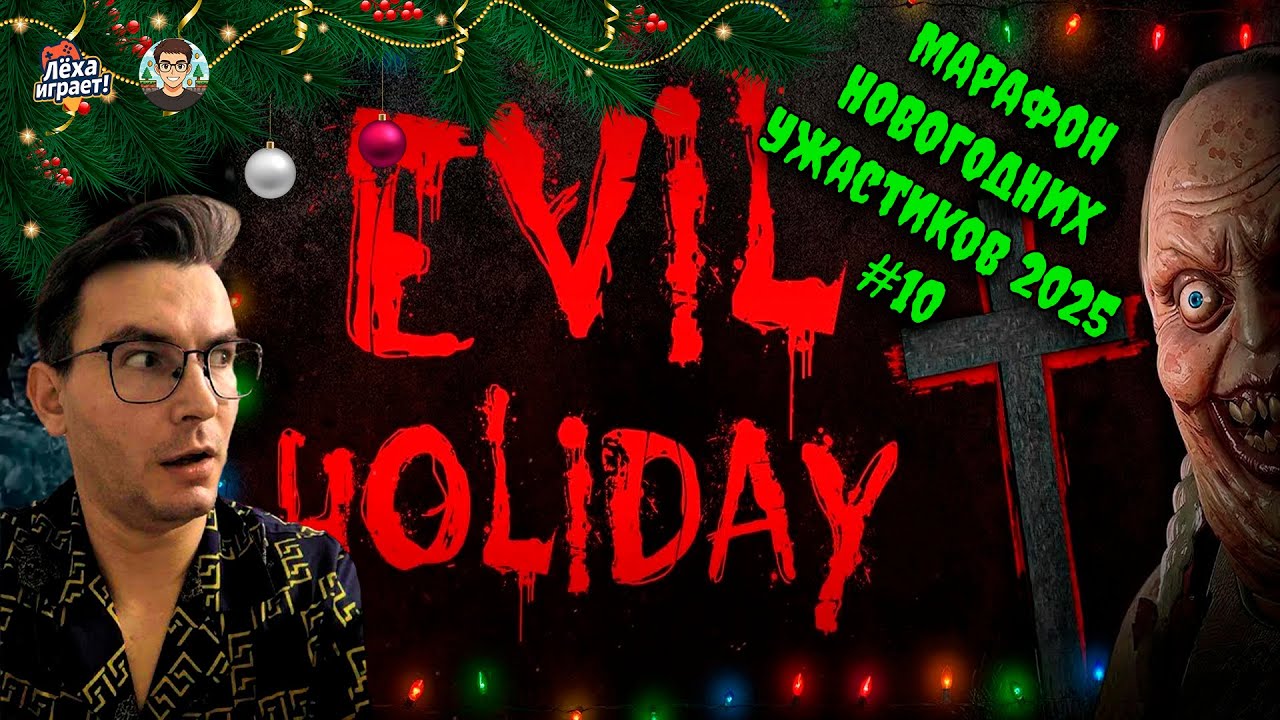 Возвращение домой обернулось кошмаром: проходим Evil Holiday | Марафон новогодних ужастиков 2025 #10