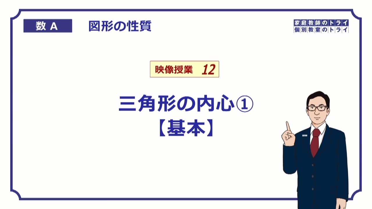 【高校　数学Ａ】　図形１２　三角形の内心１　（１２分）
