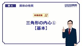 【高校　数学Ａ】　図形１２　三角形の内心１　（１２分）