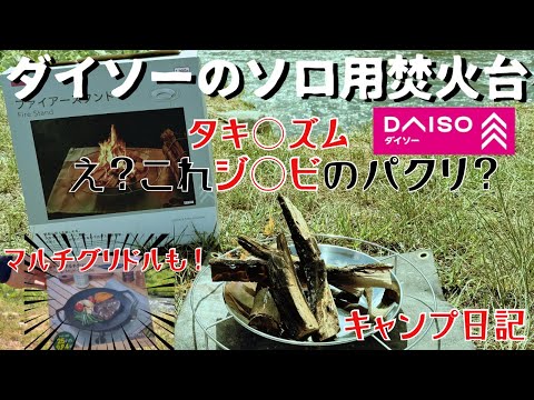 DAISOからまさかの本格焚火台！あれ？これってタキビズムのジカビのパクリじゃね？wwww【ダイソーファイヤースタンド】【キャンプ道具】