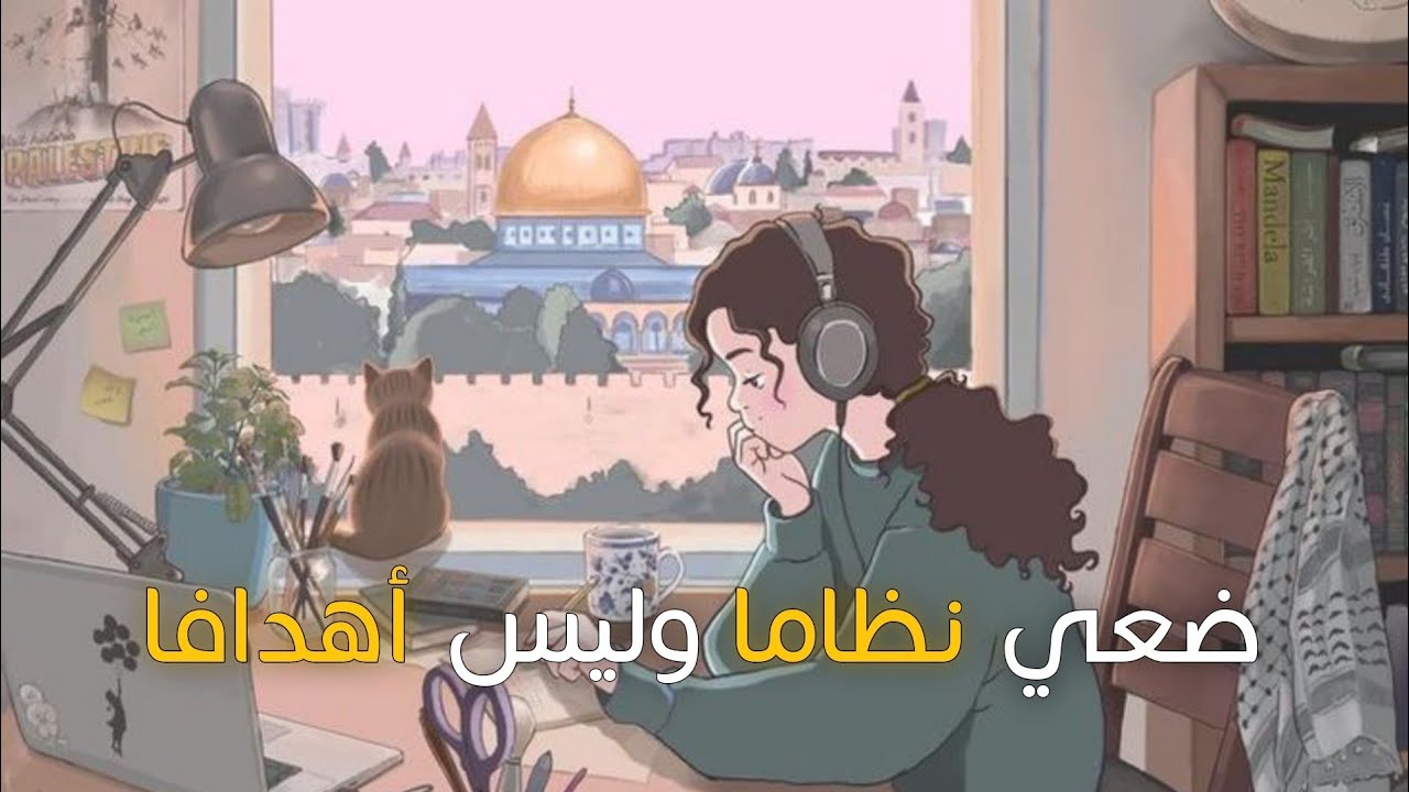 لكل فتاة تريد بداية مختلفة… كيف تبدئين عام 2026 بالطريقة الصحيحة وتحققين أهدافك؟