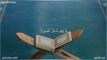 سورة المطففين كاملة مكتوبة بصوت القارئ "هشام الهراز"