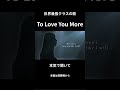 ドラマ『恋人よ』主題歌を歌ってみた #ToLoveYouMore #歌ってみた #Shorts
