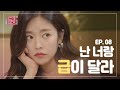 [EP.08] 인기녀와 사귀던 소심남이 180도 돌변한 이유 [연애의 참견3]