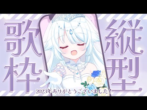 【 歌枠 / karaoke 】初見さん大歓迎！大晦日も楽しく歌います♪【 #新人vtuber / #さんそちゃん 】