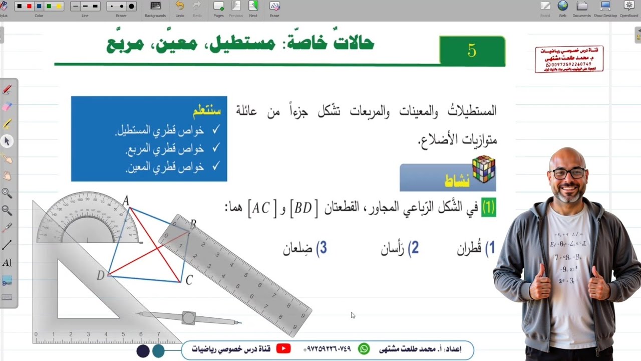 الدرس الخامس :  حالات خاصة : مستطيل مربع معين | الوحدة  3  | سوري