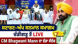 ਸਟਾਰਟ-ਅੱਪ ਸਨਮਾਨ ਸਮਾਗਮ ਦੌਰਾਨ ਚੰਡੀਗੜ੍ਹ ਤੋਂ LIVE | CM Bhagwant Mann ਦਾ ਵੱਡਾ ਸੰਦੇਸ਼ screenshot 3