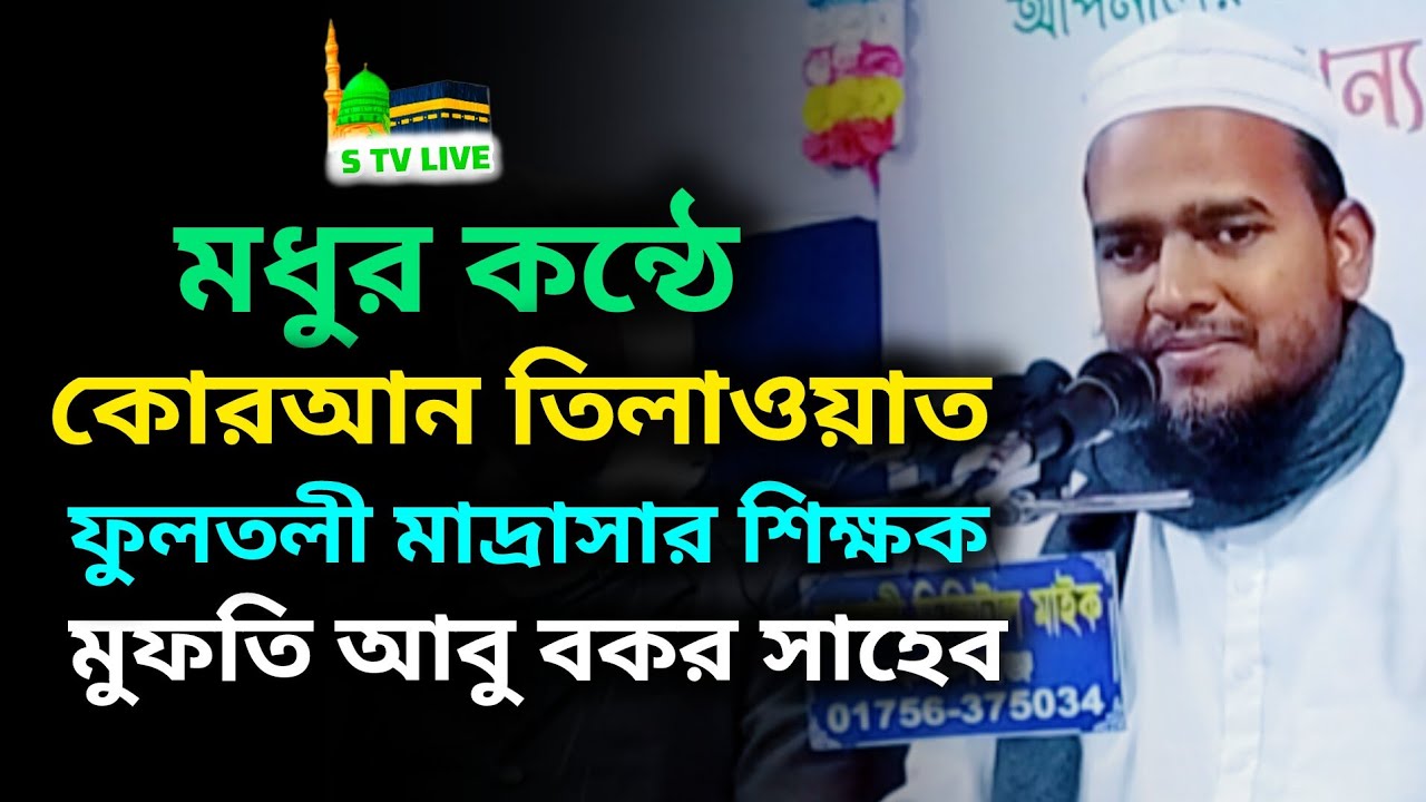 মধুর কন্ঠে। কোরআন তিলাওয়াত। ফুলতলী মাদ্রাসার শিক্ষক। মুফতি আবু বকর সাহেব। mufti abu bakar