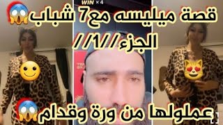 رامي العبدالله قصة ميليسه معى 7 شباب عملو معها سيكو سيكو من وره ومن قدام قصه حزينه18