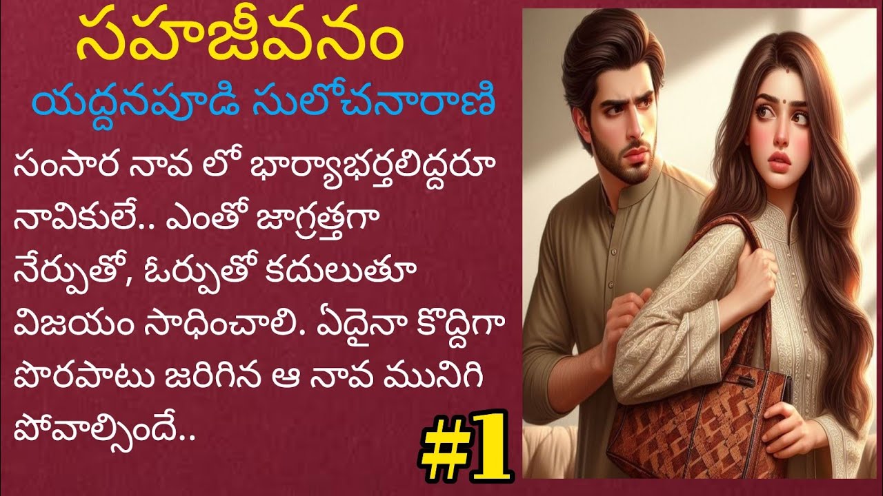 సహజీవనం-1 |  యద్దనపూడి సులోచనారాణి | Telugu Audio Book Novels @alanaatikataluevergreenstories