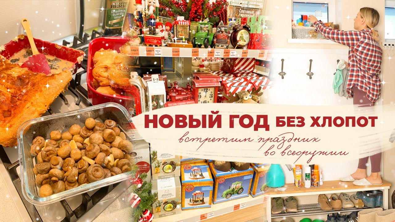 Новый Год Без Хлопот Новый Год Без Хлопот