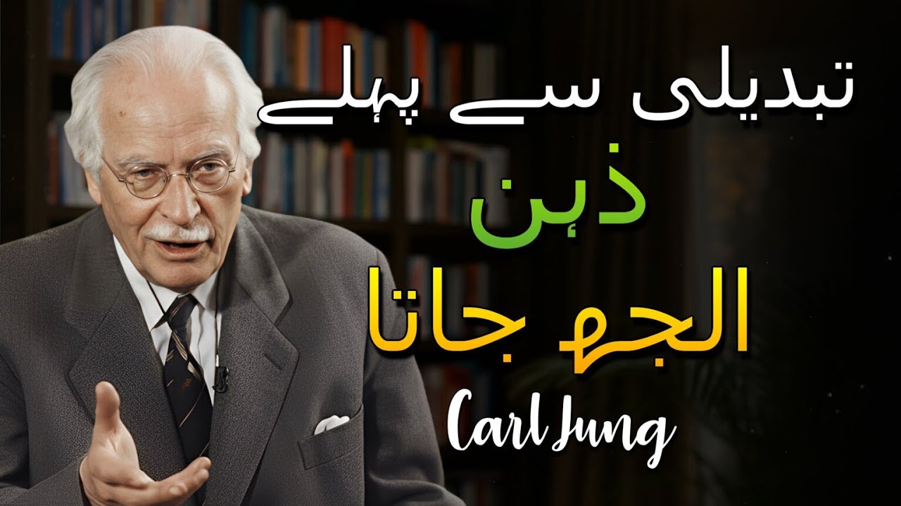 آپ ایک بڑی تبدیلی سے بالکل پہلے کیوں کھویا ہوا محسوس کرتے ہیں؟ (Carl Jung)