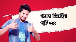 ৩৩ | ওয়েব ডিজাইন বাংলা টিউটোরিয়াল CSS (07) | Css text, letter spacing | Freelancer Munna