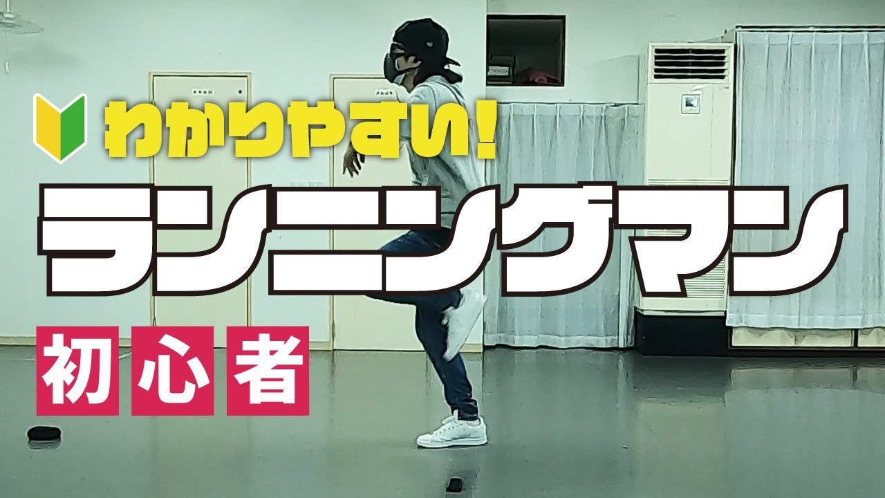 簡単できるダンス！ランニングマン♪