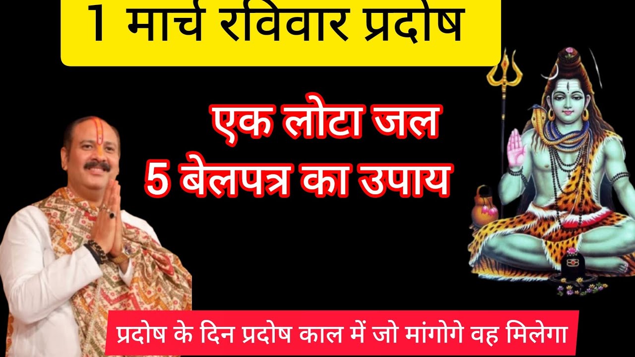 1 मार्च रविवार# प्रदोष विशेष उपाय# प्रदोषदिन प्रदोषकाल मेंएक लोटा जल 5 बेलपत्र का उपाय इच्छापूर्ण#🙏🙏