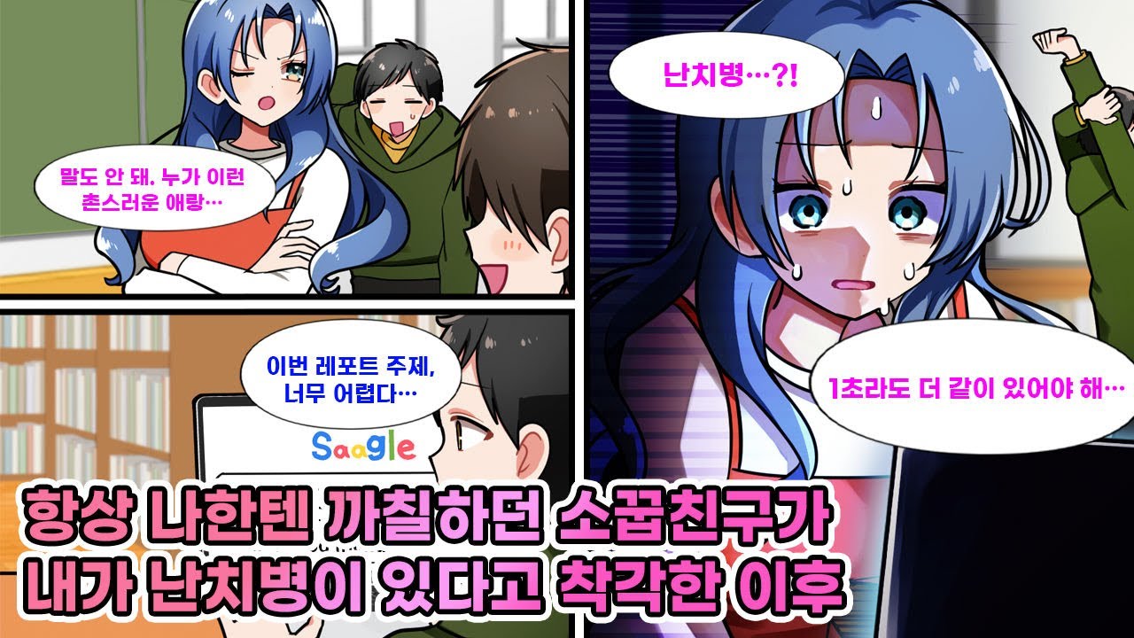 쌀쌀맞던 소꿉친구가 내 검색 기록을 보고 “병이라고?” 오해를.. 난 난치병을 조사했을 뿐인데, 그녀는 오해하고 멘붕해버렸다… [연애][만화]