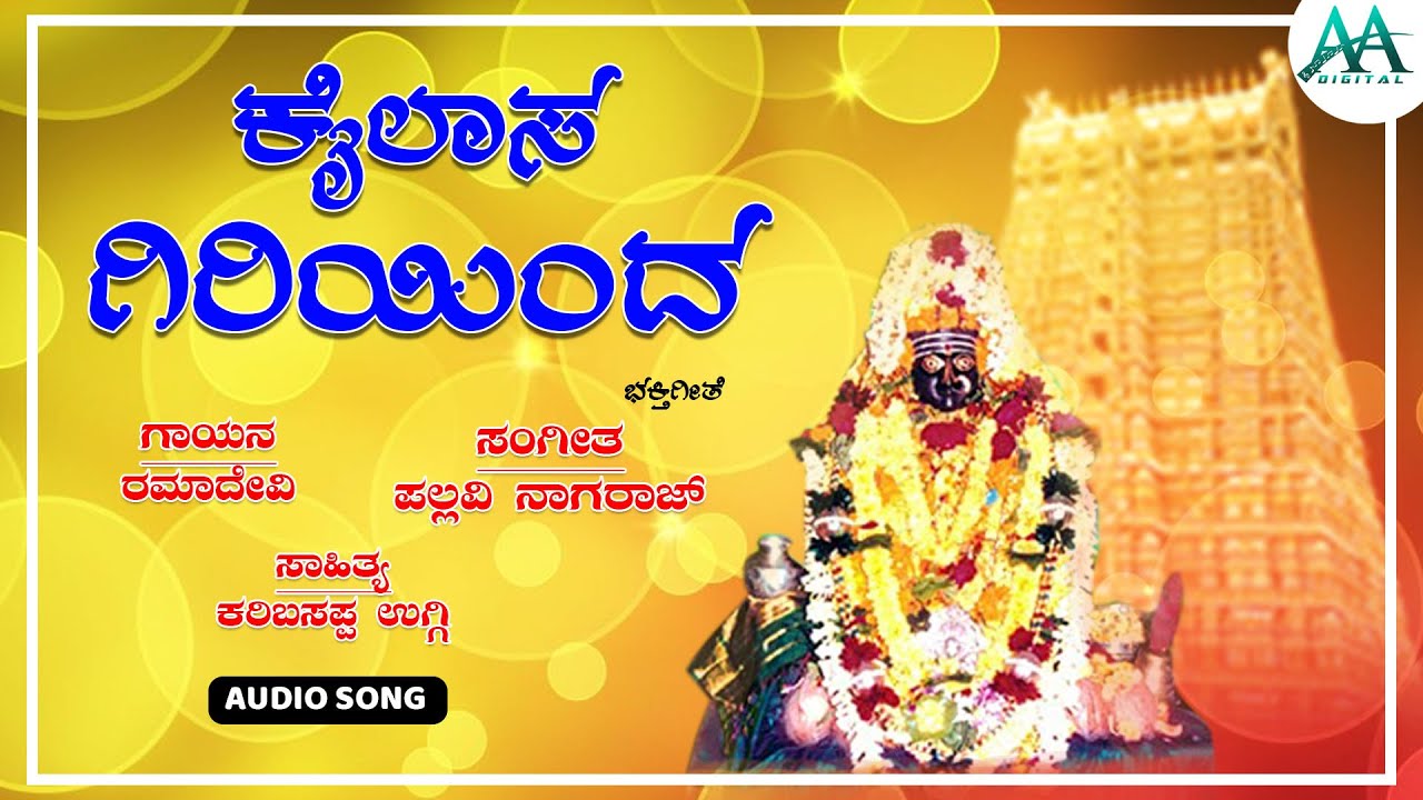    Kailasa Giriyinda  Ramadevi  Danamma Devotional Song  AA Digital