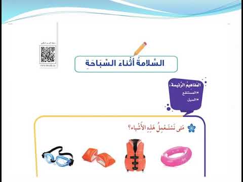 السلامة اثناء السباحة الجزء الأول وحدة صحتي وسلامتي