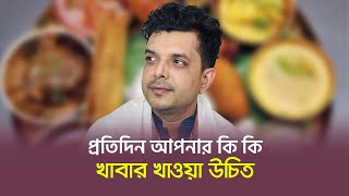 প্রতিদিন আপনার কি কি খাবার খাওয়া উচিত | পুষ্টিবিদ ইমদাদ হোসেন শপথ  | Sopoth's Diet