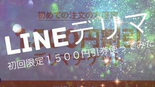 [１５００円引お取寄！]LINEデリマ初回限定チケット使ってパエリア頼んでみた！