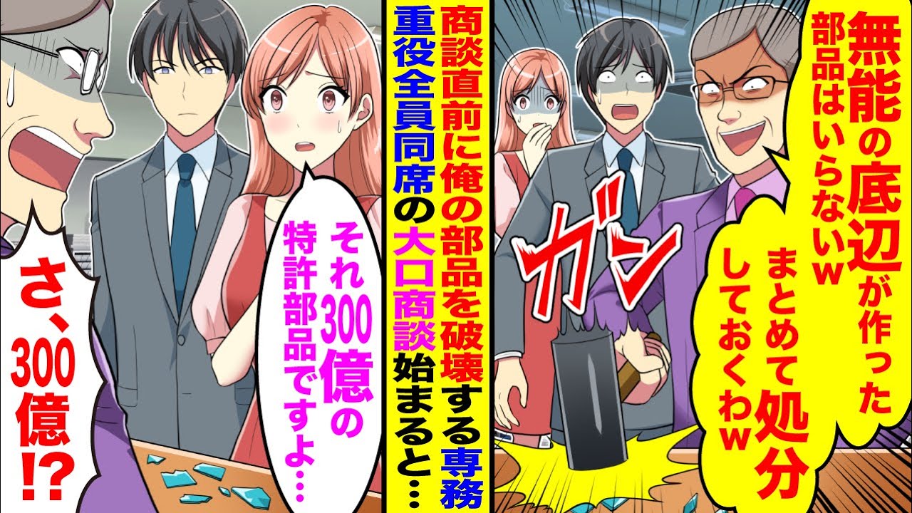 【漫画】俺を見下す専務が「無能の底辺が作った部品は必要ないw」→商談直前に俺の作った部品を破棄したが翌日社長同席の商談が始まると…
