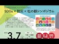 「SDGs×防災×杜の都シンポジウム」 2021年3月7日（＠仙台国際センター展示棟　展示室３－B）