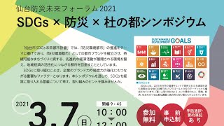 「SDGs×防災×杜の都シンポジウム」 2021年3月7日（＠仙台国際センター展示棟　展示室３－B）