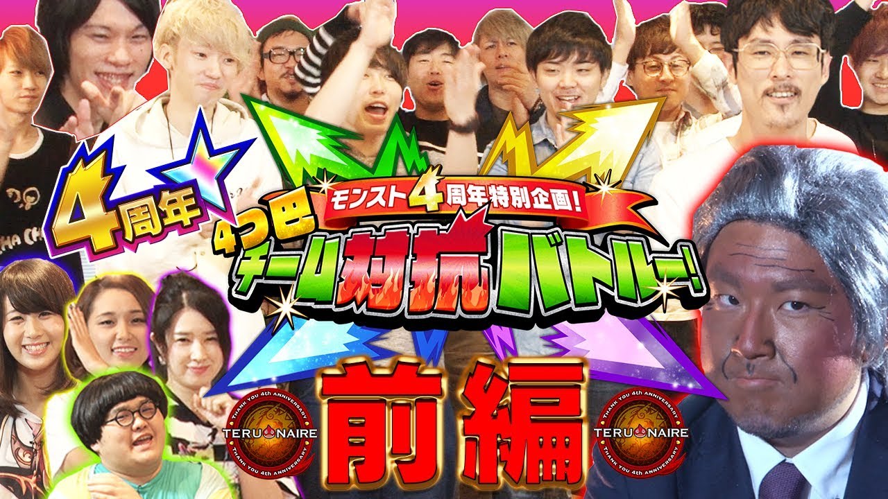 【祝4周年】ストライカー集結！4つ巴チーム対抗バトル！前半戦はテルもんたとクイズバトル !?【モンスト公式】