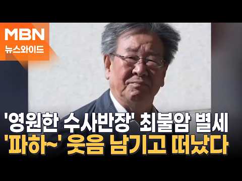 From 'Chief Inspector' to 'Country Diaries'... The Late Choi Bul-am Passes Away at 87 [News Wide]