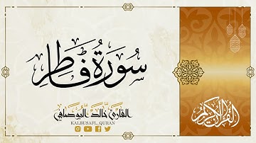 سورة فاطر من الآية 15 إلى الآية 24 القارىء خالد البوصافي