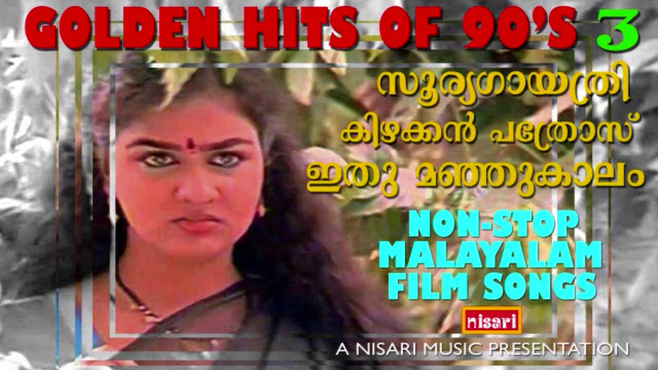 Malayalam movie superhit songs that are not enough even if you listen to them a thousand times  MALAYALAM FILM SONGS