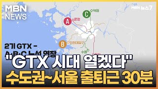 '30분 출퇴근' GTX 시대 연다…C 착공, D·E·F 노선 공개 [MBN 뉴스7]