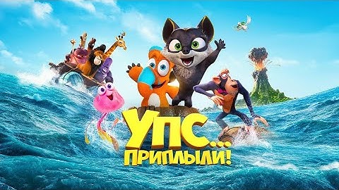 Упс... ПРИПЛЫЛИ!