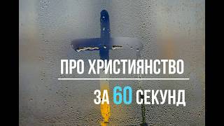 Про християнство за 60 секунд №3. Особиста молитва