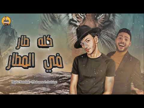 حصرى مهرجان كله طار في المطار بندق محمد شاهين النسخه الاصليه 2021 توزيع بندق