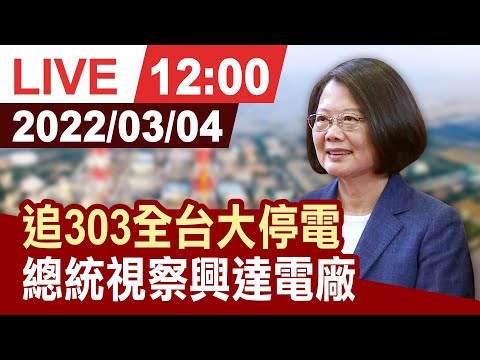 【完整公開】追303全台大停電 總統視察興達電廠