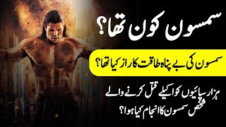 Download Lagu Who Was Samson? | What Was The Secret of Samson's Strength? | History Of Samson | INFO at ADIL MP3