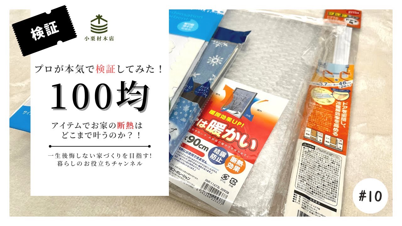 プロが本気で検証してみた！100均アイテムで断熱は叶うのか 