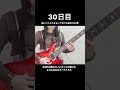 【30日目】#365日後にカノンロックが弾けるようになるギターアイドル