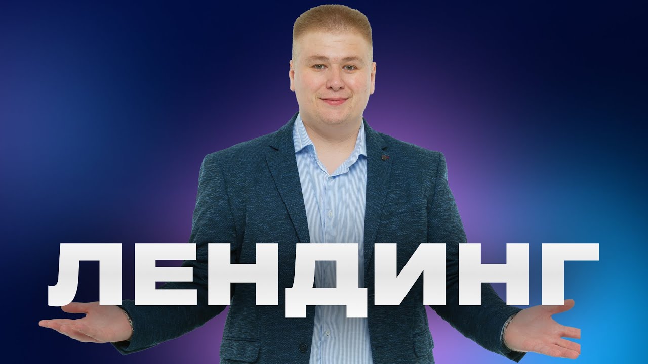 Как продвигать лендинг 🚀🔝: SEO одностраничного сайта