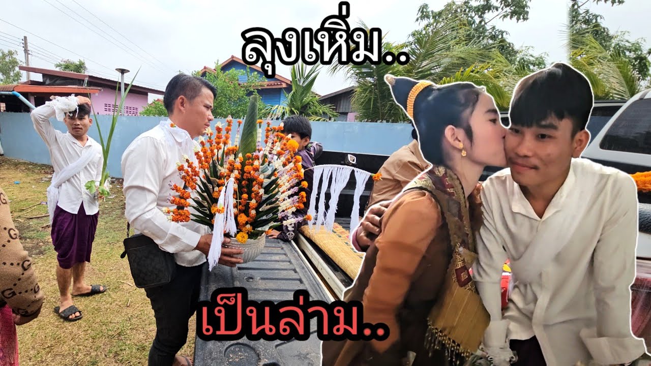 เอาแล้วงานนี้ลุงเหิ่มเหงื่อแตกเป็นล่ามในงานแต่งน้องชาย27 กุมภาพันธ์ ค.ศ. 2026