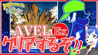 🔴打倒!!AVEL👊(アベイルじゃないよ)ポップンミュージック実況プレイ| pop'n music Lively【初見さん歓迎】