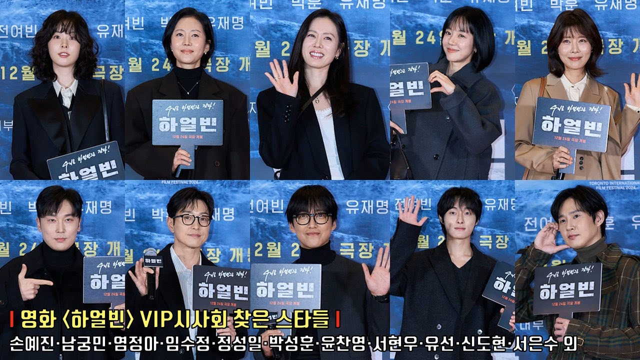 [하얼빈] VIP시사회 찾은 스타들 ✨손예진(Son Yejin), 남궁민·염정아·임수정·정성일·박성훈·윤찬영·서현우·유선·신도현·서은수·신현지·윤서빈·이수아·안지호·박소이 외