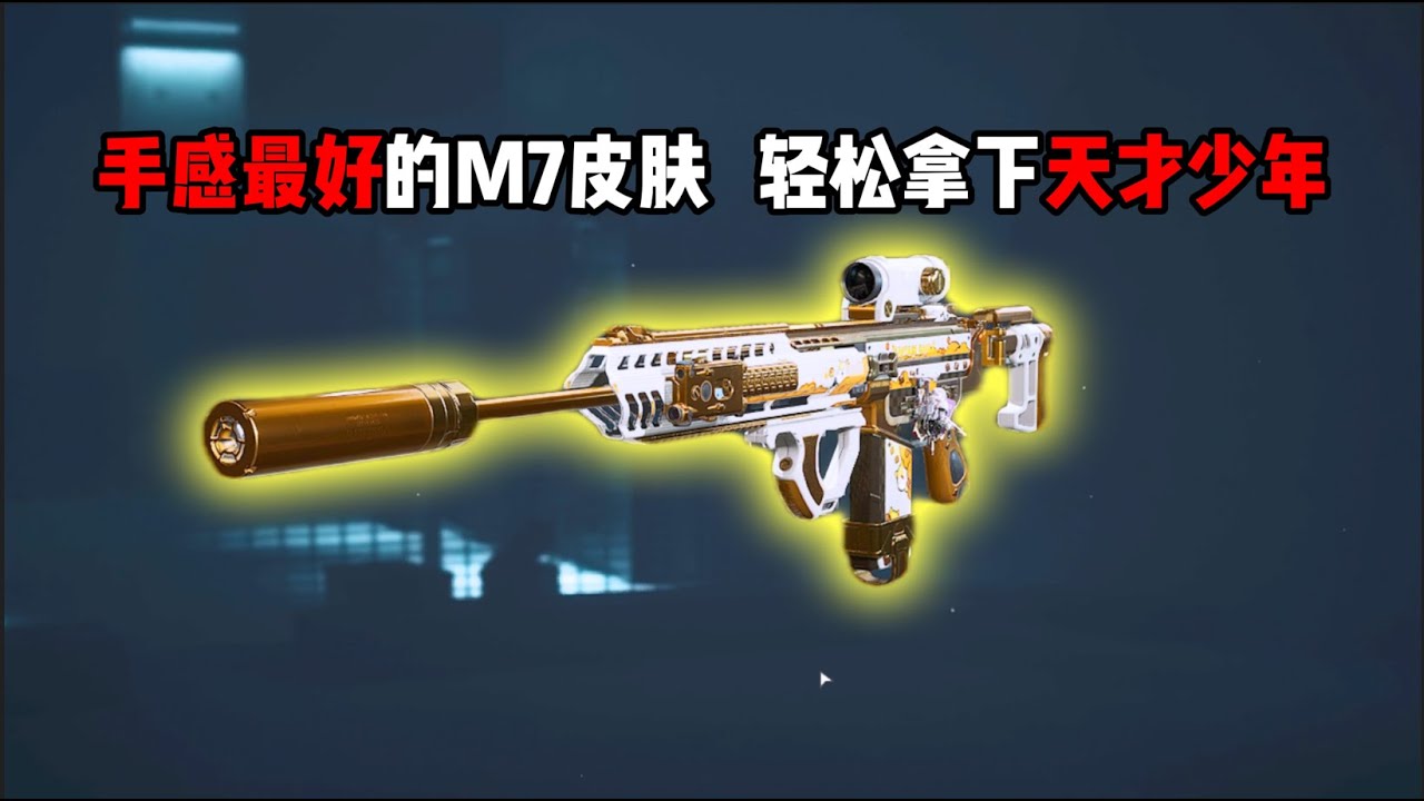手感最好的M7皮肤？轻松拿下天才少年！三角洲行动 The M7 skin with the best feel? Get the “Genius Youth” skin easily!