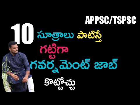 10 సూత్రాలు పాటిస్తే గట్టిగా గవర్నమెంట్ జాబ్ కొట్టోచ్చు@Gona GannaReddy